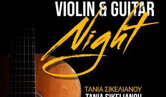 Συναυλία για βιολί και κιθάρα με την Τάνια Σικελιανού & τον Στάθη Σκανδαλίδη στην Casa Romana στις 6/8