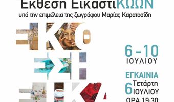 Έκθεση ΕικαστιΚΩΩΝ, υπό την επιμέλεια της ζωγράφου Μαρίας Καρατοσίδη