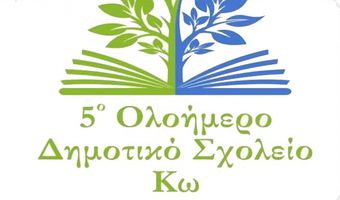 Ευχαριστήριες επιστολές του 5ου Δημοτικού Σχολείου Κω