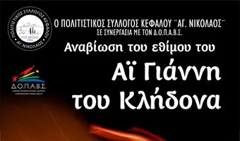 Αναβίωση του εθίμου του Φανού και του κλήδονα στην Κέφαλο