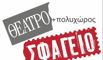 Το έργο  "Ο Βυσσινόκηπος", στο Θέατρο - Πολυχώρος Σφαγείο