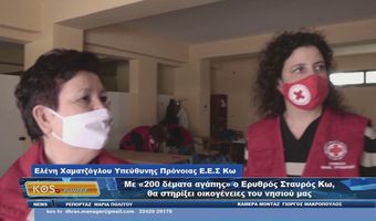 ΕΡΥΘΡΟΣ ΣΤΑΥΡΟΣ ΚΩ: ΣΥΓΚΕΝΤΡΩΣΗ ΤΡΟΦΙΜΩΝ ΓΙΑ ΟΙΚΟΓΕΝΕΙΕΣ ΤΟ ΣΑΒΒΑΤΟ 2/4