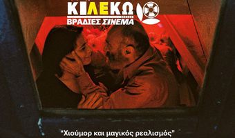 ΚΙ.ΛΕ.ΚΩ: Βραδιές Σινεμά - Προβολή ταινίας την Τρίτη 1/3