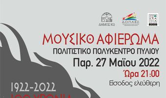 Μουσικό αφιέρωμα στην επέτειο των 100 χρόνων από την Μικρασιατική καταστροφή