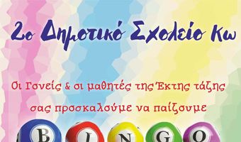 Bingo από το 2ο Δημοτικό Σχολείο Κω