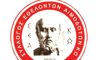 Επαναλειτουργεί ο Σύλλογος Αιμοδοτών Κω – Δείτε το νέο Δ.Σ.