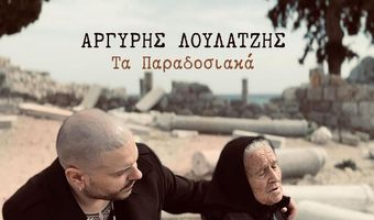 Κλέβει τις εντυπώσεις το παραδοσιακό τραγούδι του Αργύρη Λούλατζη και της κ. Ανθούλας Μπινιά (από Κέφαλο)