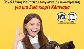 ΠΑΝΕΛΛΗΝΙΟΣ ΜΑΘΗΤΙΚΟΣ ΔΙΑΓΩΝΙΣΜΟΣ ΦΩΤΟΓΡΑΦΙΑΣ ΤΗΣ ΕΛΛΗΝΙΚΗΣ ΚΑΡΔΙΟΛΟΓΙΚΗΣ ΕΤΑΙΡΕΙΑΣ