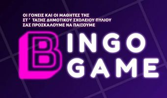 "Bingo" από την Στ' Τάξη του Δημοτικού Σχολείου Πυλίου