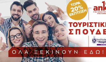 20% έκπτωση διδάκτρων – Γιατί στην Anko το μέλλον σου μας αφορά