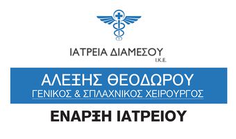 ΕΝΑΡΞΗ ΙΑΤΡΕΙΟΥ ΑΛΕΞΗ ΘΕΟΔΩΡΟΥ (ΓΕΝΙΚΟΣ & ΣΠΛΑΧΝΙΚΟΣ ΧΕΙΡΟΥΡΓΟΣ)