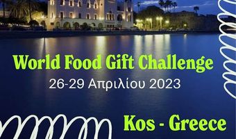 Mέχρι 3/3 η συμμετοχή στον Διεθνή Διαγωνισμό Δώρων Γαστρονομίας «World Food Gift Challenge» στην Κω