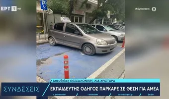 Θεσσαλονίκη: Δάσκαλος οδήγησης πάρκαρε σε θέση για ΑμεΑ