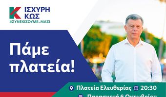 ΙΣΧΥΡΗ ΚΩΣ: Το βράδυ της Παρασκευής #ΠΑΜΕ ΠΛΑΤΕΙΑ ΕΛΕΥΘΕΡΙΑΣ