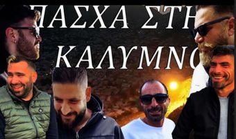 «Πάσχα στην Κάλυμνο»…  το νέο βίντεο από την ομάδα της «Unpopular Opinion»