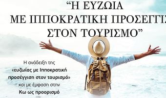 Συνεδριακή εκδήλωση στην Κω με τίτλο “Η ευζωία με Ιπποκρατική προσέγγιση στον τουρισμό”