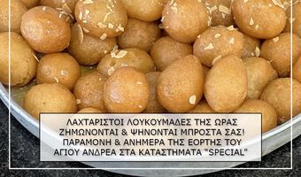 Special: Σας περιμένουμε από νωρίς το πρωί της Τετάρτης, με λαχταριστούς λουκουμάδες!