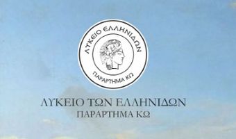 Ευχαριστήριο του Λυκείου Ελληνίδων Κω