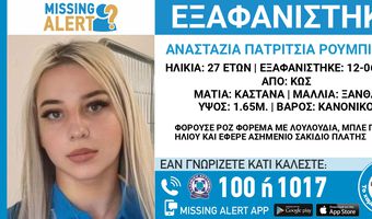 ΕΚΔΟΘΗΚΕ ΜΙSSING ALERT ΓΙΑ ΤΗΝ 27ΧΡΟΝΗ ΕΡΓΑΖΟΜΕΝΗ ΣΤΗΝ ΚΩ