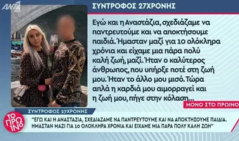 Σύντροφος Αναστάζια: Σχεδιάζαμε να παντρευτούμε και να κάνουμε παιδιά...