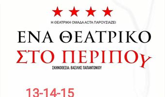 13-15/10 στον πολυχώρο "Σφαγείο" η παράσταση "Ένα Θεατρικό στο περίπου" 