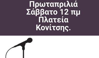 Το μουσικό συνεργείο "Street music" ξαναχτυπά την Πρωταπριλιά