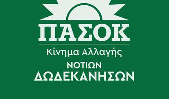 Ν.Ε. ΠΑΣΟΚ Ν. Δωδ/σων: Η κοινωνία ξανά στο προσκήνιο