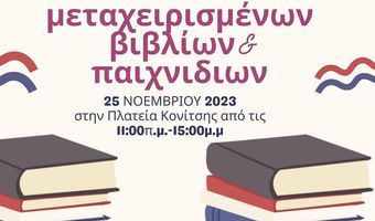 Bazaar μεταχειρισμένων βιβλίων & παιχνιδιών από την Στ' Τάξη του 7ου Δημ. Σχολείου Κω