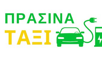 Επιδοτήθηκε το πρώτο «πράσινο» ταξί ( 22.000 ευρώ σε οδηγό στην Πτολεμαΐδα)