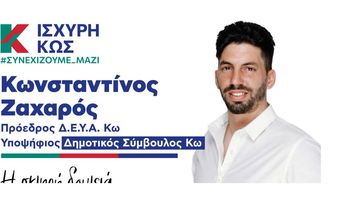 Κ. Ζαχαρός: Μαζί και τη νέα πενταετία με τον Θεοδόση για την ισχυρή Κω