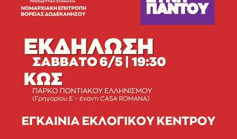 To Σάββατο 6/5 τα εγκαίνια του εκλογικού κέντρου του ΣΥΡΙΖΑ στην Κω με ομιλήτρια την υπ. Βουλευτή Ζαχαρούλα Τσιριγώτη