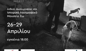 Marabou Project: Έκθεση Φωτογραφίας στο Χάνι (26 – 29/04)