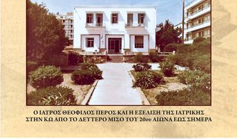 ΤΙΜΗΤΙΚΗ ΕΚΔΗΛΩΣΗ ΓΙΑ ΤΟΝ ΙΑΤΡΟ ΘΕΟΦΙΛΟ ΠΕΡΟ 