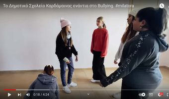 Ένα υπέροχο βίντεο από το Δημ. Σχολείο Καρδάμαινας για την ενδοσχολική βία
