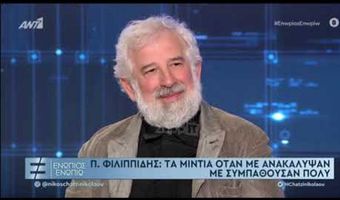  Π. Φιλιππίδης: Ενοχος για δύο απόπειρες βιασμού – Αθώος για την κατηγορία του βιασμού 