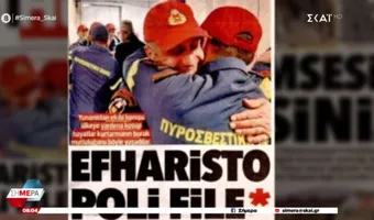 Με τίτλο «Efharisto poli file» κυκλοφόρησε η Hurriyet για τη βοήθεια της Ελλάδας  