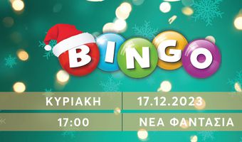 Κυριακή 17/12 το Bingo από τη Λέσχη Lions Κω