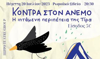 Το έργο «Hippo Theatre Group» από τη Λέσχη Lions Κω