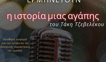 ΑΝΑΒΑΛΛΕΤΑΙ Η ΘΕΑΤΡΙΚΗ ΠΑΡΑΣΤΑΣΗ "Η ΙΣΤΟΡΙΑ ΜΙΑΣ ΑΓΑΠΗΣ" ΑΠΟ ΤΟ ΘΕΑΤΡΙΚΟ ΕΡΓΑΣΤΗΡΙ ΔΗΜΟΥ ΚΩ