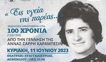 Αφιέρωμα στην Άννα Καραμπεσίνη από το Σ/γο Μουσικής Αρίων και τον ΔΟΠΑΒΣ