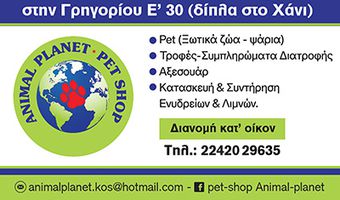 Animal Planet Pet shop: Μεταφερθήκαμε στην Γρηγορίου Ε' (δίπλα στο Χάνι) 