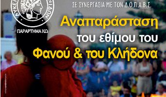 Το έθιμο του Φανού και του Κλήδονα από το Λύκειο Ελληνίδων Κω στην Πλ. Ελευθερίας