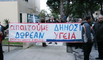 Εργ. Κέντρο: 29/11 κινητοποίηση για την Υγεία