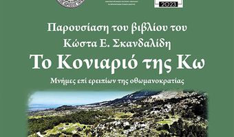 Παρουσίαση του βιβλίου του Κώστα Σκανδαλίδη με τίτλο ‘’ Το Κονιαριό της Κω"