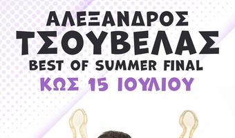 O Αλέξανδρος Τσουβέλας επιστρέφει στην Κω τo Σάββατο 15 Ιουλίου