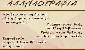 Η θεατρική παράσταση «Ανεπιθύμητη αλληλογραφία» στο Ρωμαϊκό Ωδείο