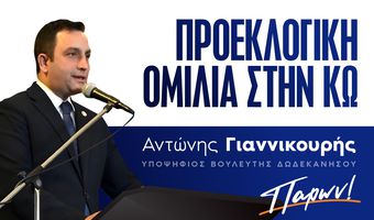 Προεκλογική ομιλία του Αντώνη Γιαννικουρή στην Κω
