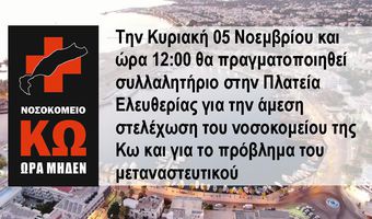 ΠΑΓΚΩΑΚΟ ΣΥΛΛΑΛΗΤΗΡΙΟ ΓΙΑ ΤΗΝ ΥΓΕΙΑ ΚΑΙ ΤΟ ΜΕΤΑΝΑΣΤΕΥΤΙΚΟ