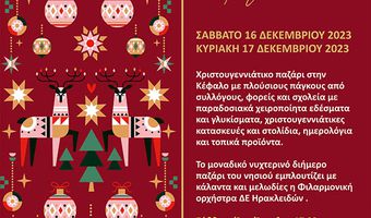 16-17/12 ΤΟ ΧΡΙΣΤΟΥΓΕΝΝΙΑΤΙΚΟ ΠΑΖΑΡΙ ΣΤΗΝ ΚΕΦΑΛΟ