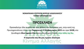  Πρόσκληση της Ν.Ε. Β. Σ. Δωδεκανήσου ΠΑΣΟΚ για την κοπή της Πρωτοχρονιάτικης πίτας